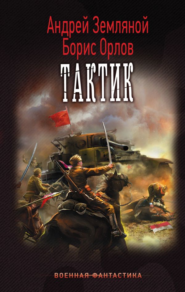 Zakazat.ru: Тактик. Земляной Андрей