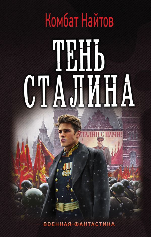 Тень Сталина Тень Сталина Найтов Комбат