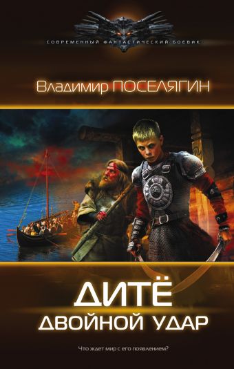 Дитё: двойной удар Дитё: двойной удар Поселягин В.Г.