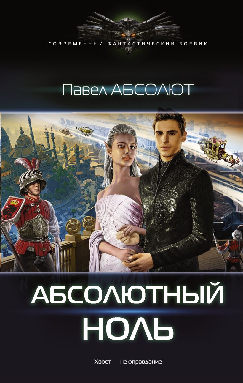 Абсолют книга 5