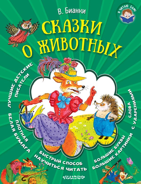 Сказки о животных Сказки о животных Бианки В.В.