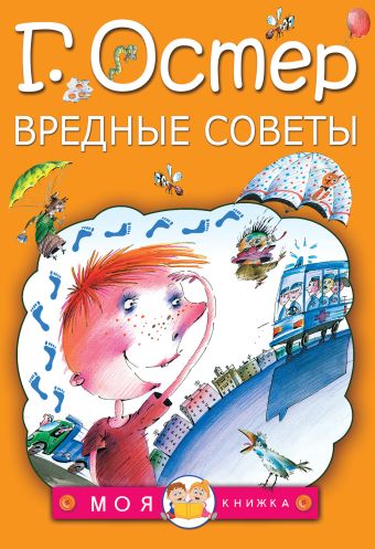 Вредные советы Вредные советы Остер Г.Б.
