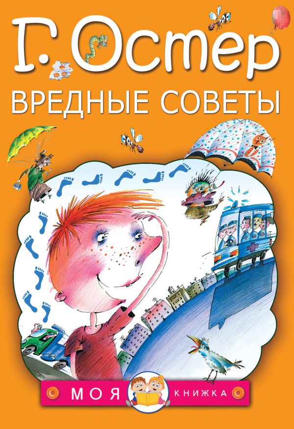 Вредные советы Вредные советы Остер Г.Б.