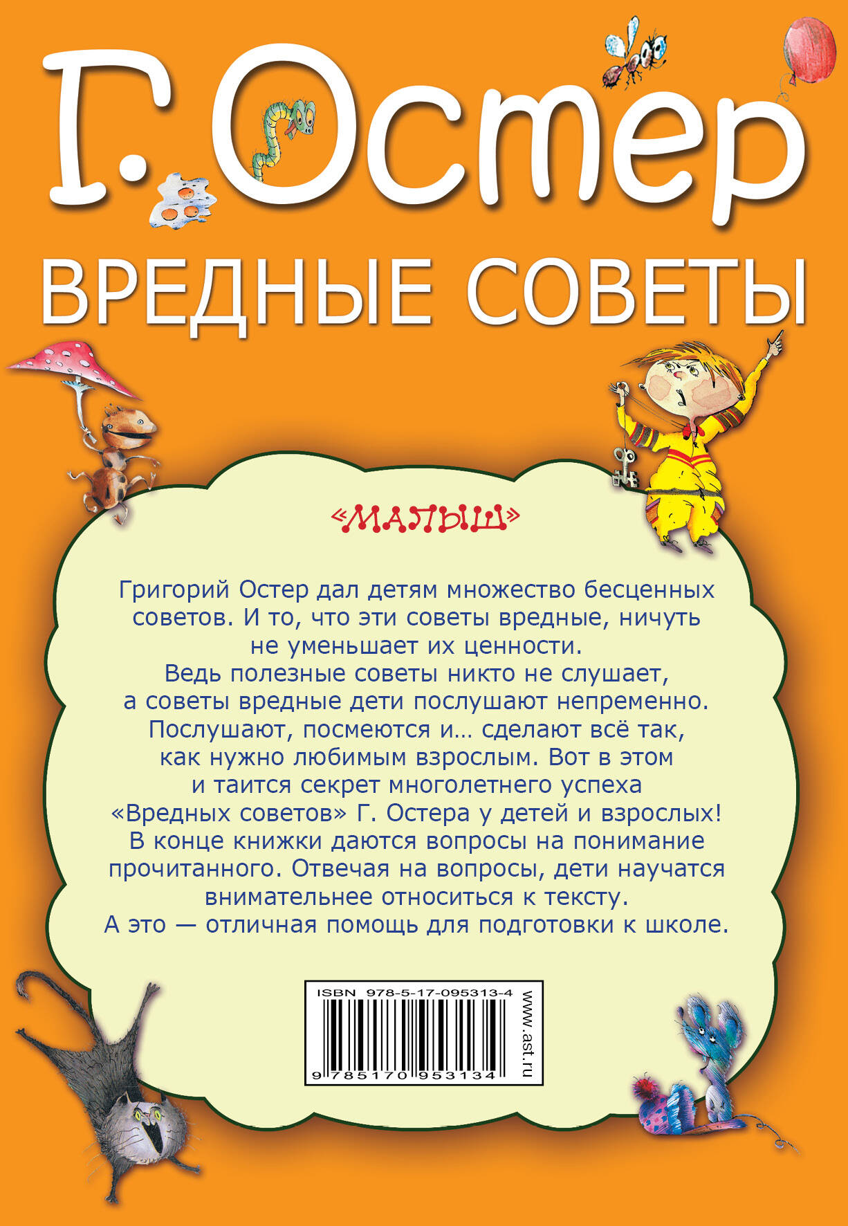 Вредные советы (Остер Григорий Бенционович). ISBN: 978-5-17-095313-4 ➠  купите эту книгу с доставкой в интернет-магазине «Буквоед»