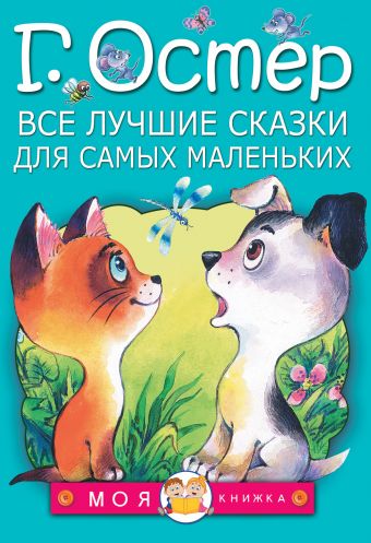 Все лучшие сказки для самых маленьких Все лучшие сказки для самых маленьких Остер Г.Б.