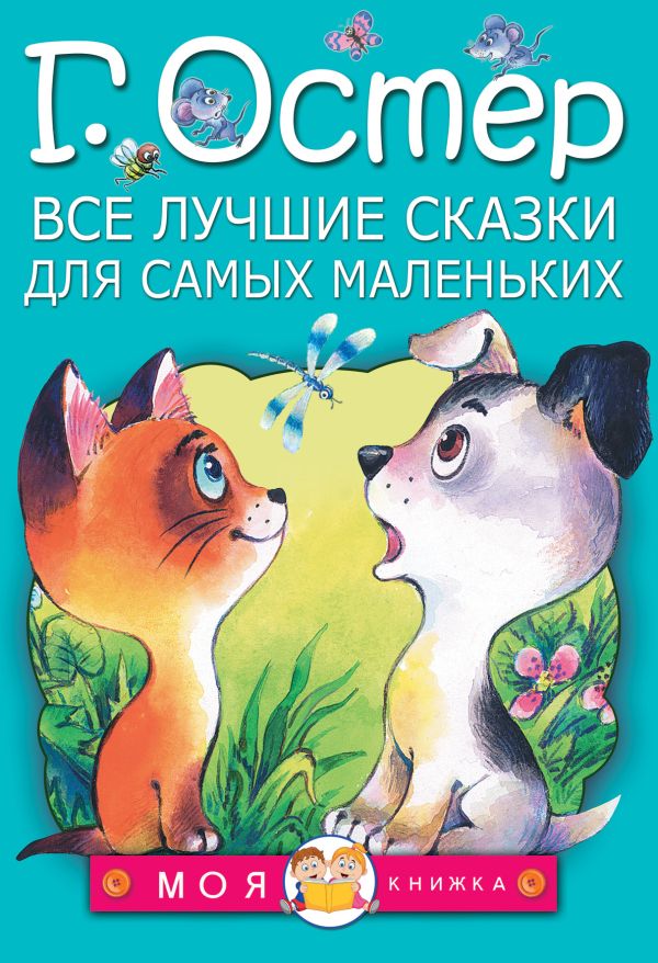 Все лучшие сказки для самых маленьких Все лучшие сказки для самых маленьких Остер Г.Б.