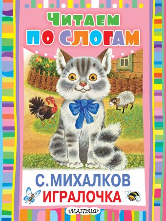 Игралочка Игралочка Михалков С.В.
