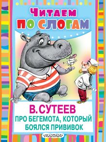 Про бегемота, который боялся прививок