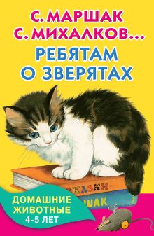 Ребятам о зверятах. Домашние животные. 4-5 лет