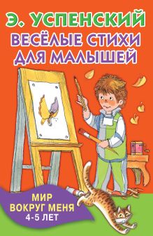 Весёлые стихи для малышей. Мир вокруг меня. 4-5 лет