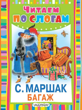 Багаж Багаж Маршак С.Я.