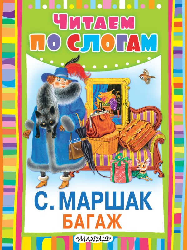 Багаж Багаж Маршак С.Я.