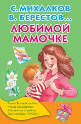 мамочке