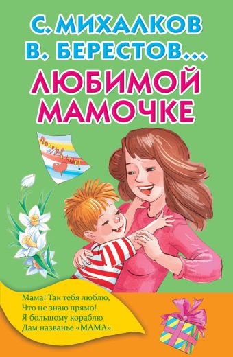 Любимой мамочке Любимой мамочке Михалков С.В.