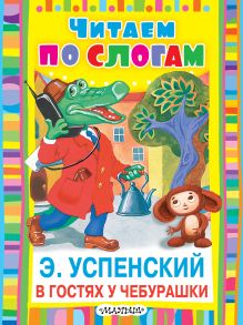 В гостях у Чебурашки