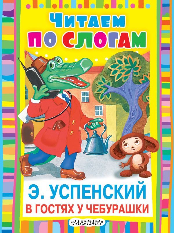 В гостях у Чебурашки В гостях у Чебурашки Успенский Э.Н.
