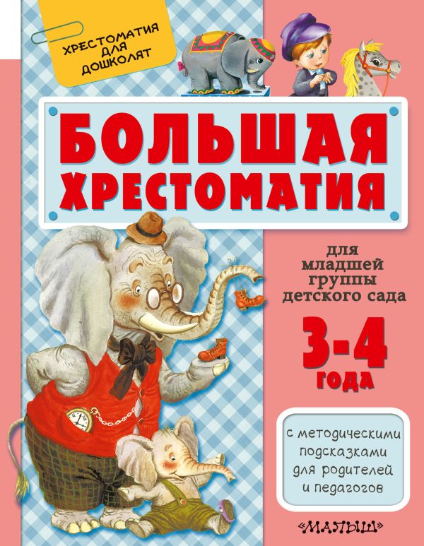 Большая хрестоматия для младшей группы детского сада. С методическими подсказками для родителей и педагогов Большая хрестоматия для младшей группы детского сада. С методическими подсказками для родителей и педагогов Сутеев В.Г., Маршак С.Я., Чуковский К.И.