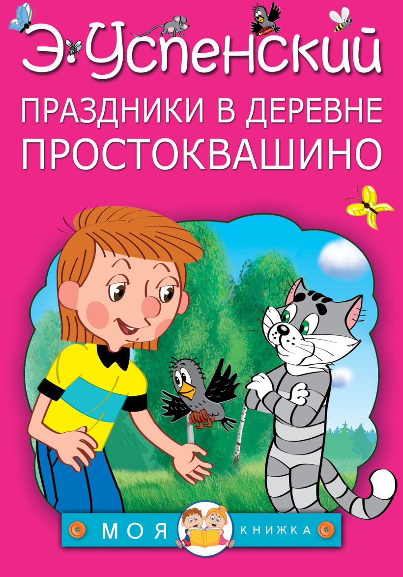 Простоквашино читать книгу с картинками