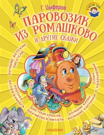 Паровозик из Ромашково и другие сказки Паровозик из Ромашково и другие сказки Цыферов Г.М.