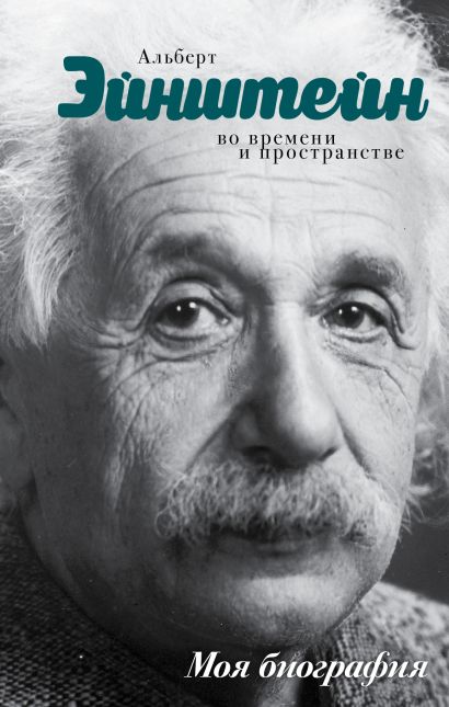 Эйнштейн - фото 1