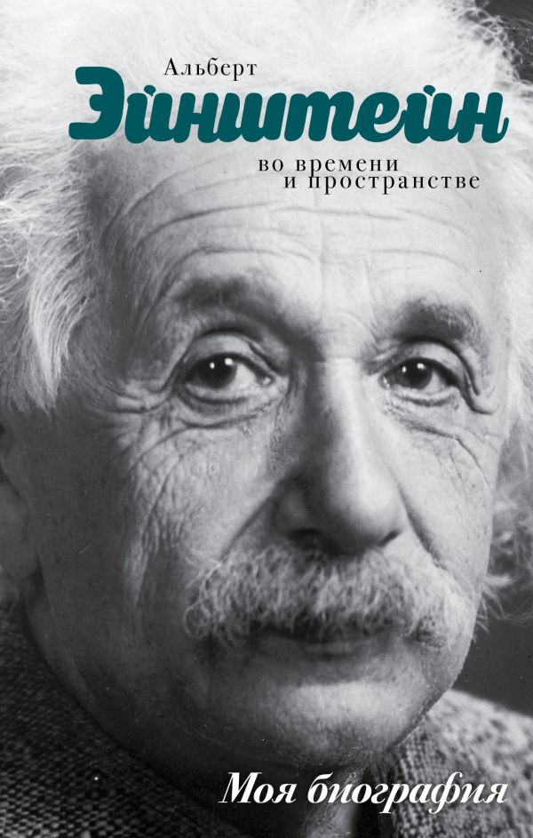 Эйнштейн Эйнштейн Эйнштейн Альберт