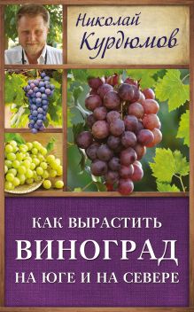 Как вырастить виноград на Юге и на Севере