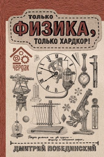 Чердак. Только физика, только хардкор Чердак. Только физика, только хардкор Побединский Д.