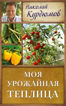 Моя урожайная теплица