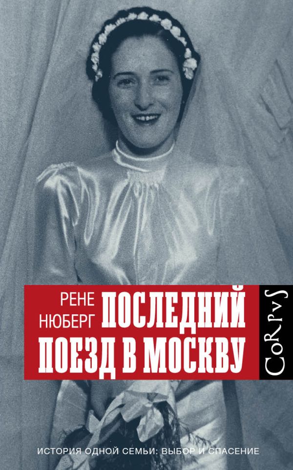 Последний поезд в Москву Последний поезд в Москву Нюберг Р.