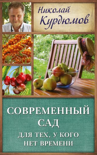 

Современный сад для тех, у кого нет времени