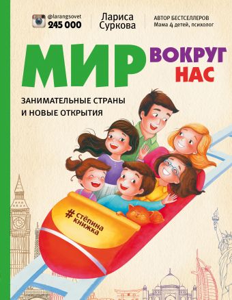 Мир вокруг нас: занимательные страны и новые открытия Мир вокруг нас: занимательные страны и новые открытия Суркова Л.М.