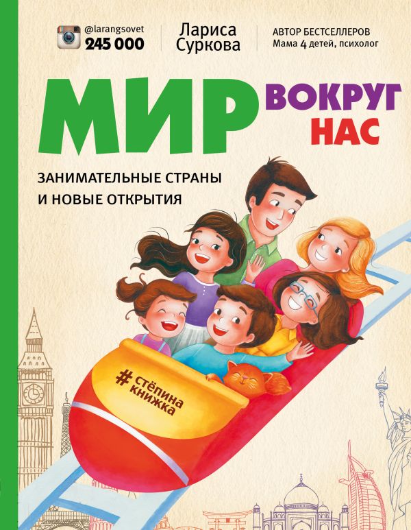 Мир вокруг нас: занимательные страны и новые открытия Мир вокруг нас: занимательные страны и новые открытия Суркова Л.М.