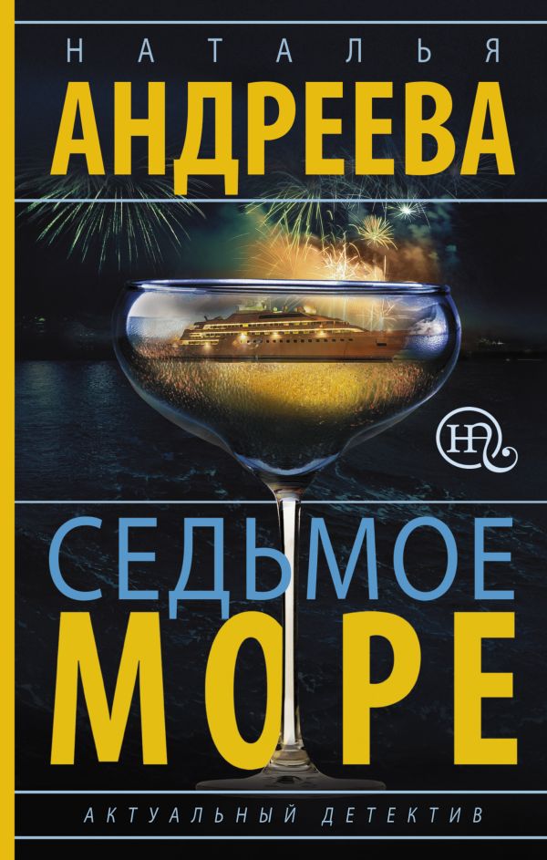Седьмое море Седьмое море Андреева Н.В.
