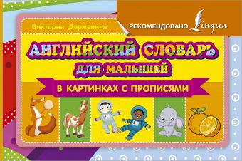 Английский словарь для малышей в картинках с прописями Английский словарь для малышей в картинках с прописями Державина В.А.