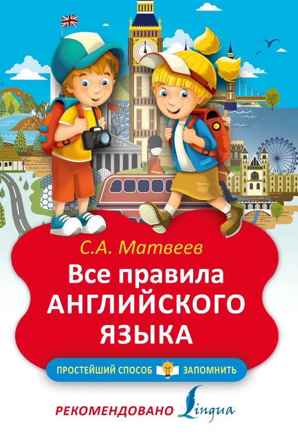 

Все правила английского языка