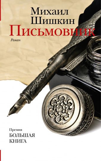 Письмовник Письмовник Шишкин М.П.