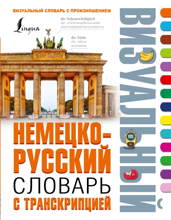 . - Немецко-русский визуальный словарь с транскрипцией