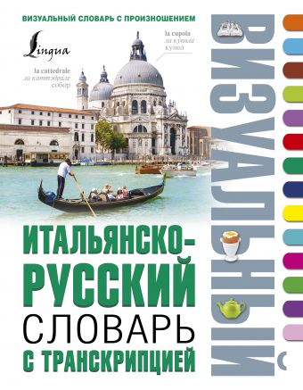 Итальянско-русский визуальный словарь с транскрипцией Итальянско-русский визуальный словарь с транскрипцией .