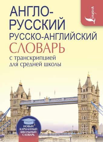 Англо-русский. Русско-английский словарь с транскрипцией для средней школы Англо-русский. Русско-английский словарь с транскрипцией для средней школы .