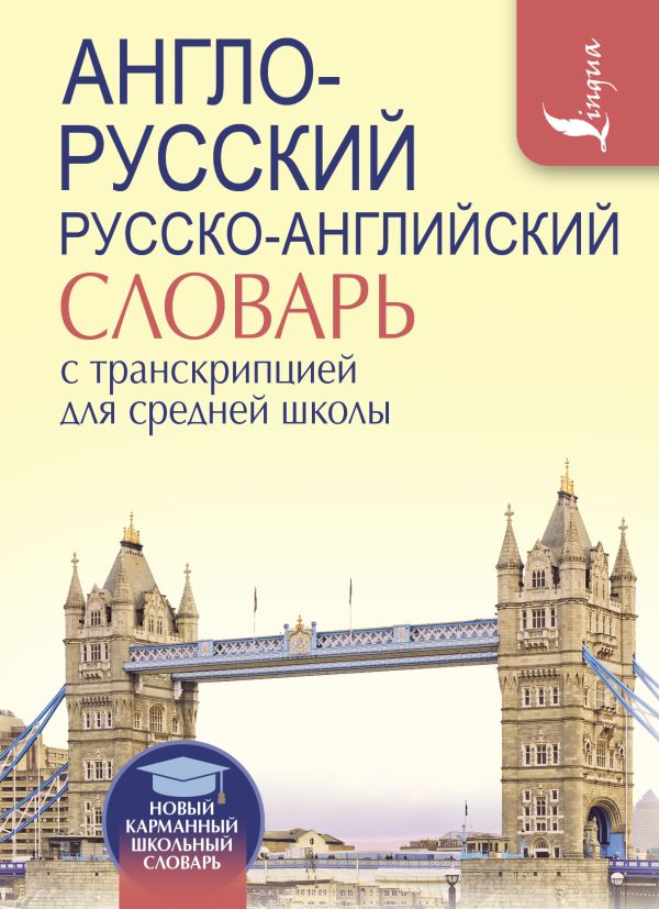 Англо-русский. Русско-английский словарь с транскрипцией для средней школы Англо-русский. Русско-английский словарь с транскрипцией для средней школы .
