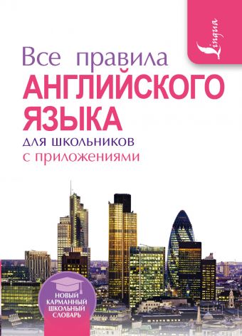 Все правила английского языка для школьников с приложениями Все правила английского языка для школьников с приложениями Миловидов В.А.