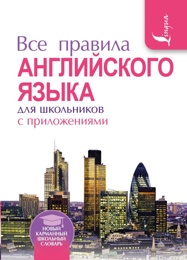 Все правила английского языка для школьников с приложениями Все правила английского языка для школьников с приложениями Миловидов В.А.