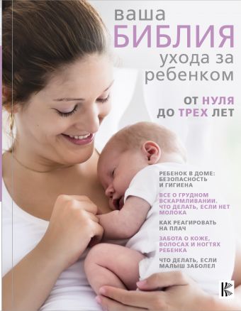 Ваша библия ухода за ребенком. От 0 до 3 лет Ваша библия ухода за ребенком. От 0 до 3 лет Уотерстон Т.