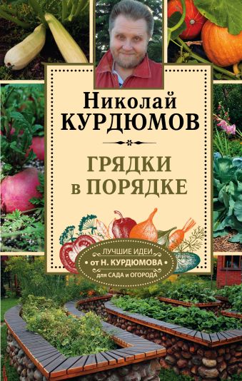 Грядки в порядке Грядки в порядке Курдюмов Н.И.