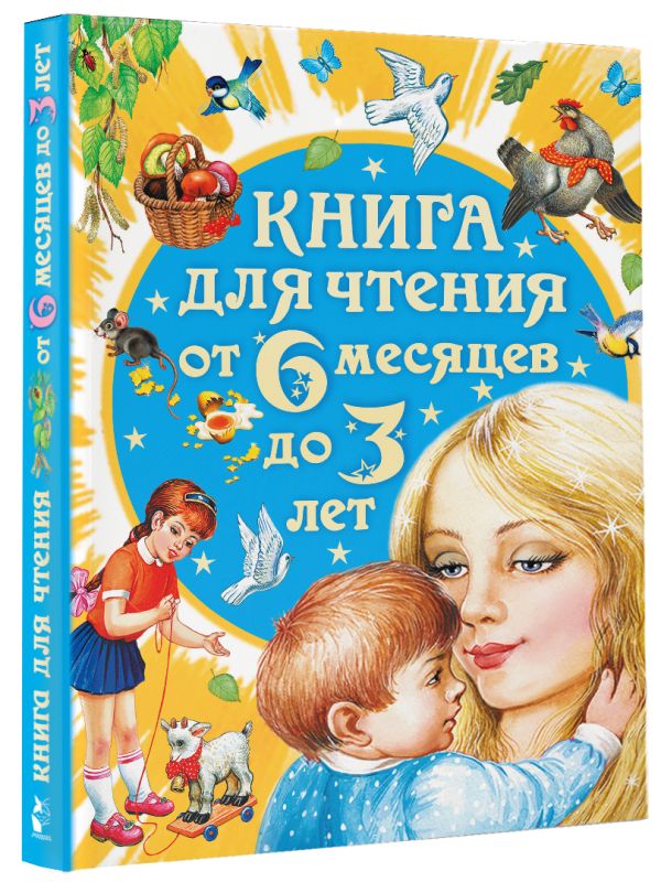 Книга для чтения от 6 месяцев до 3 лет Книга для чтения от 6 месяцев до 3 лет Бианки В.В., Толстой А.Н., Барто А.Л.