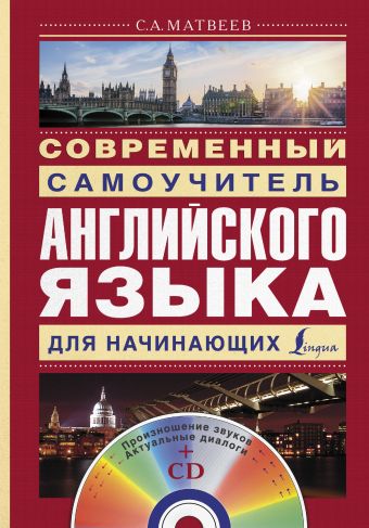Современный самоучитель английского языка для начинающих + CD Современный самоучитель английского языка для начинающих + CD Матвеев С.А.