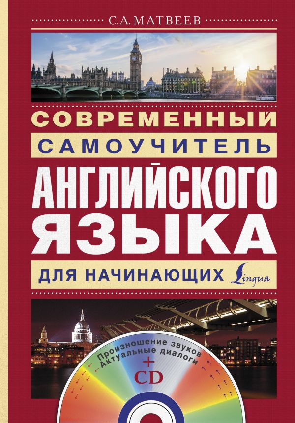 Современный самоучитель английского языка для начинающих + CD Современный самоучитель английского языка для начинающих + CD Матвеев С.А.