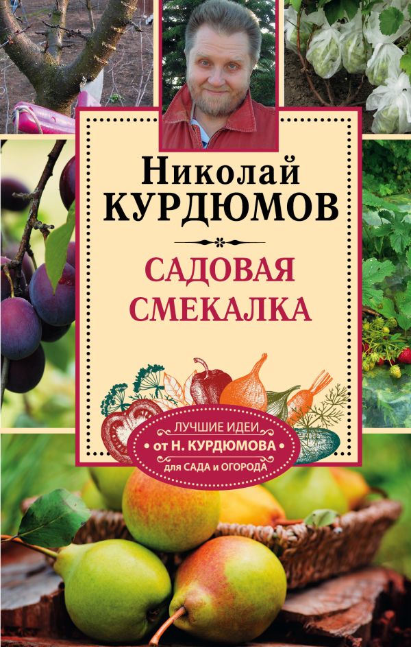 Садовая смекалка Садовая смекалка Курдюмов Н.И.