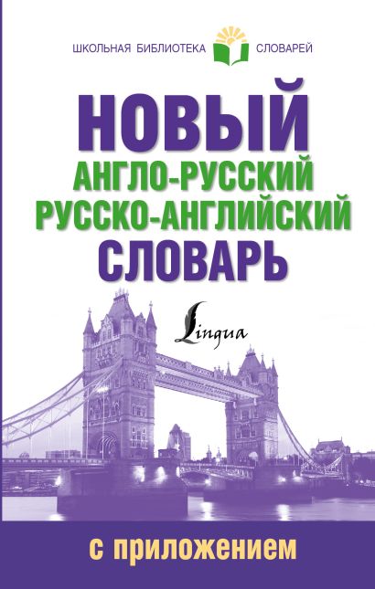 Новый англо-русский русско-английский словарь с приложением - фото 1
