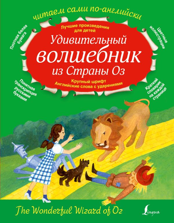 Удивительный волшебник из страны ОЗ Удивительный волшебник из страны ОЗ Баум Л.Ф.
